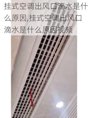 挂式空调出风口滴水是什么原因,挂式空调出风口滴水是什么原因视频