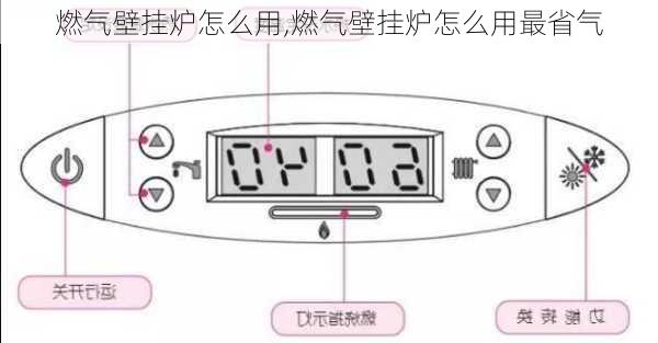 燃气壁挂炉怎么用,燃气壁挂炉怎么用最省气