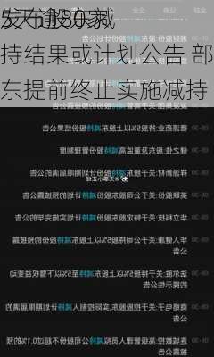 5天逾80家
发布股东减持结果或计划公告 部分股东提前终止实施减持