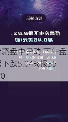 欢聚盘中异动 下午盘大幅下跌5.04%报35.80
