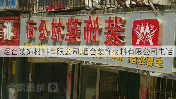 烟台装饰材料有限公司,烟台装饰材料有限公司电话