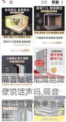 隔音墙纸能隔绝隔壁说话声吗,隔音墙纸隔音效果怎么样