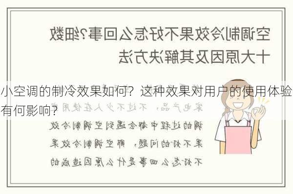 小空调的制冷效果如何？这种效果对用户的使用体验有何影响？