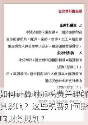 如何计算附加税费并理解其影响？这些税费如何影响财务规划？