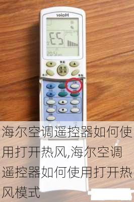 海尔空调遥控器如何使用打开热风,海尔空调遥控器如何使用打开热风模式