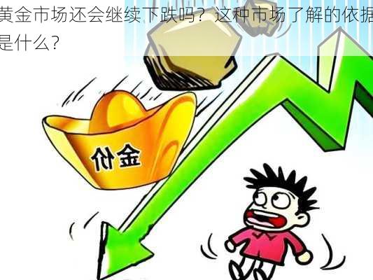 黄金市场还会继续下跌吗？这种市场了解的依据是什么？