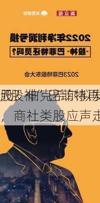 “股神”巴菲特再次加码
股？伯克希尔拟发
元
，商社类股应声走高