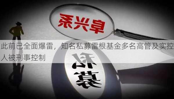 此前已全面爆雷，知名私募雷根基金多名高管及实控人被刑事控制