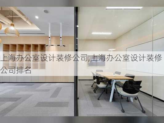 上海办公室设计装修公司,上海办公室设计装修公司排名