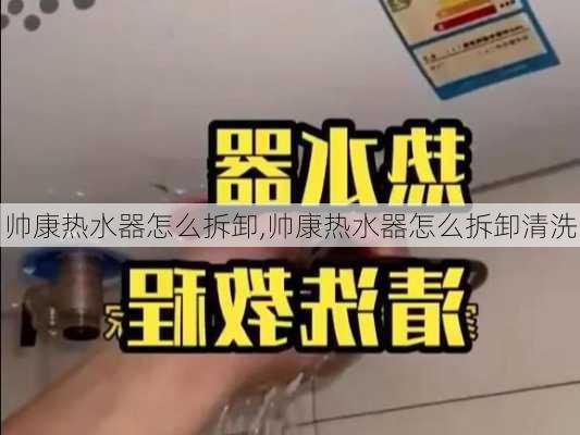 帅康热水器怎么拆卸,帅康热水器怎么拆卸清洗