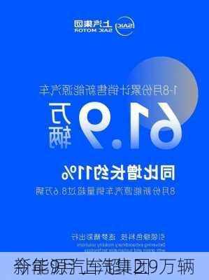 今年9月上汽集团
新能源汽车超12.9万辆