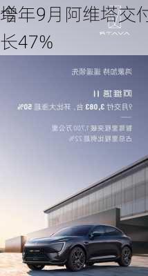 今年9月阿维塔交付量同
增长47%