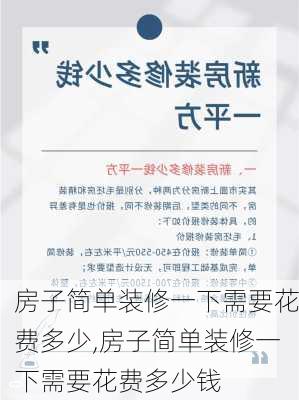 房子简单装修一下需要花费多少,房子简单装修一下需要花费多少钱