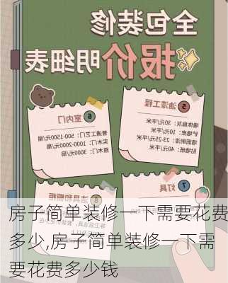 房子简单装修一下需要花费多少,房子简单装修一下需要花费多少钱