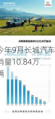 今年9月长城汽车销量10.84万辆