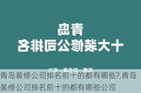 青岛装修公司排名前十的都有哪些?,青岛装修公司排名前十的都有哪些公司