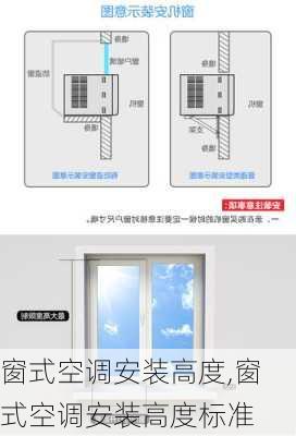 窗式空调安装高度,窗式空调安装高度标准