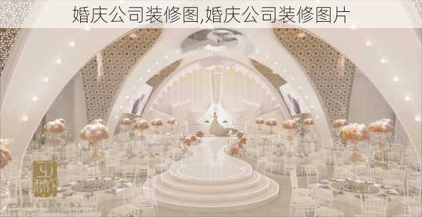 婚庆公司装修图,婚庆公司装修图片