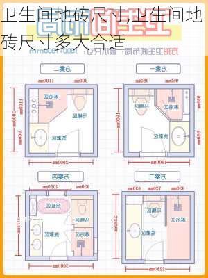 卫生间地砖尺寸,卫生间地砖尺寸多大合适