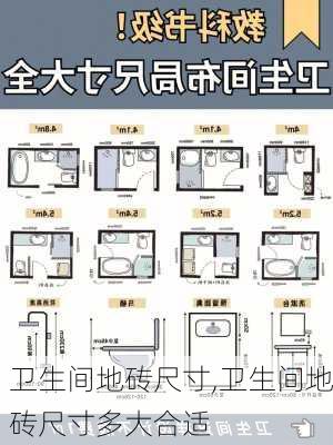 卫生间地砖尺寸,卫生间地砖尺寸多大合适