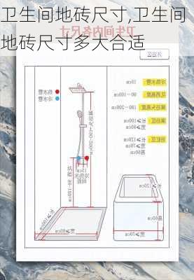 卫生间地砖尺寸,卫生间地砖尺寸多大合适