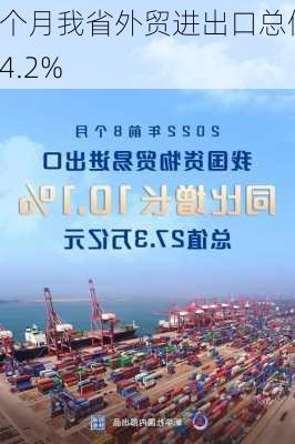 前8个月我省外贸进出口总值同
增长14.2%