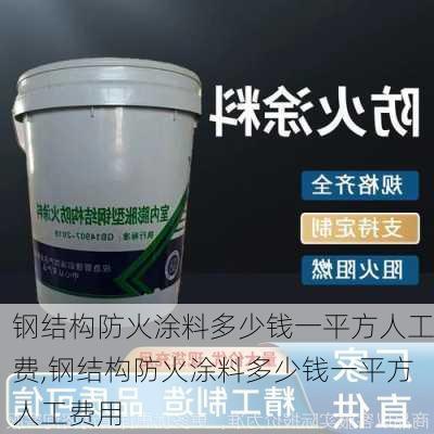 钢结构防火涂料多少钱一平方人工费,钢结构防火涂料多少钱一平方人工费用