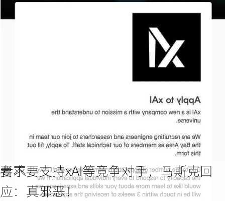 
要求
者不要支持xAI等竞争对手，马斯克回应：真邪恶！