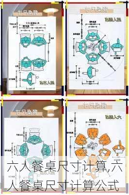 六人餐桌尺寸计算,六人餐桌尺寸计算公式
