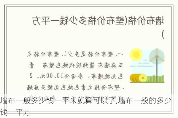 墙布一般多少钱一平米就算可以了,墙布一般的多少钱一平方