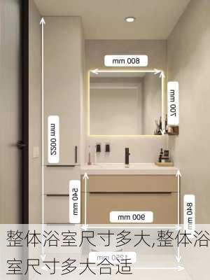 整体浴室尺寸多大,整体浴室尺寸多大合适