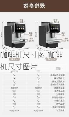 咖啡机尺寸图,咖啡机尺寸图片