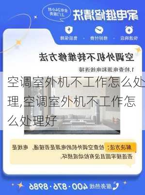 空调室外机不工作怎么处理,空调室外机不工作怎么处理好