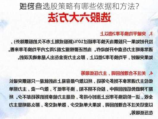 如何自选
进行
？这些选股策略有哪些依据和方法？