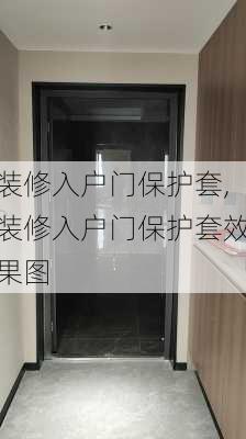 装修入户门保护套,装修入户门保护套效果图