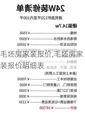 毛坯房家装报价,毛坯房家装报价明细表