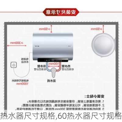 热水器尺寸规格,60热水器尺寸规格