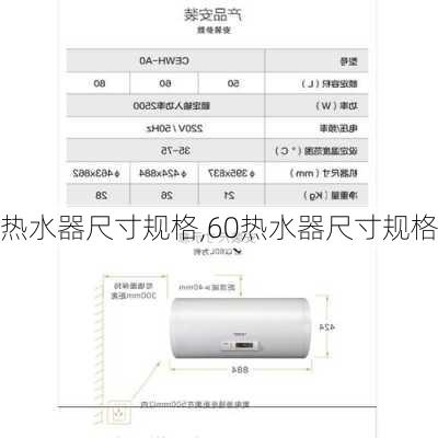 热水器尺寸规格,60热水器尺寸规格