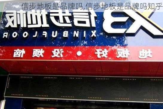 信步地板是品牌吗,信步地板是品牌吗知乎