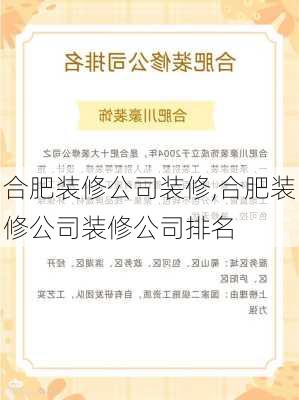 合肥装修公司装修,合肥装修公司装修公司排名