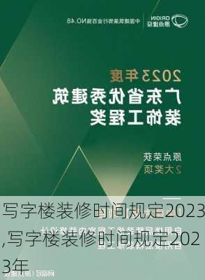 写字楼装修时间规定2023,写字楼装修时间规定2023年