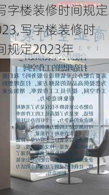 写字楼装修时间规定2023,写字楼装修时间规定2023年