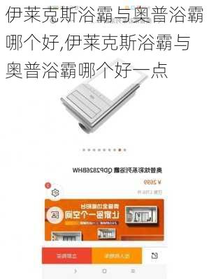 伊莱克斯浴霸与奥普浴霸哪个好,伊莱克斯浴霸与奥普浴霸哪个好一点