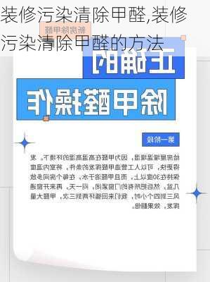 装修污染清除甲醛,装修污染清除甲醛的方法