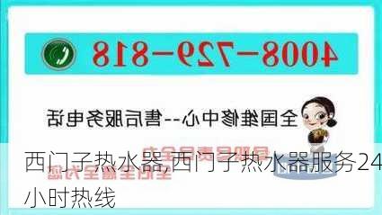 西门子热水器,西门子热水器服务24小时热线