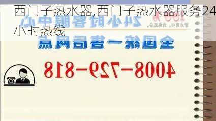 西门子热水器,西门子热水器服务24小时热线
