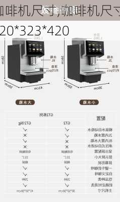 咖啡机尺寸,咖啡机尺寸;220*323*420