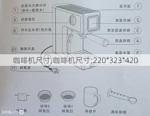 咖啡机尺寸,咖啡机尺寸;220*323*420