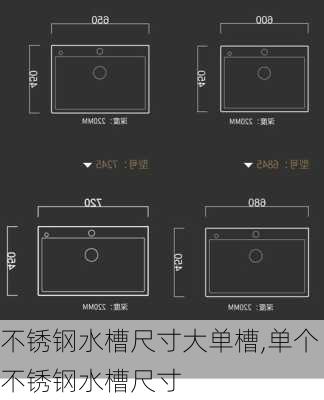 不锈钢水槽尺寸大单槽,单个不锈钢水槽尺寸