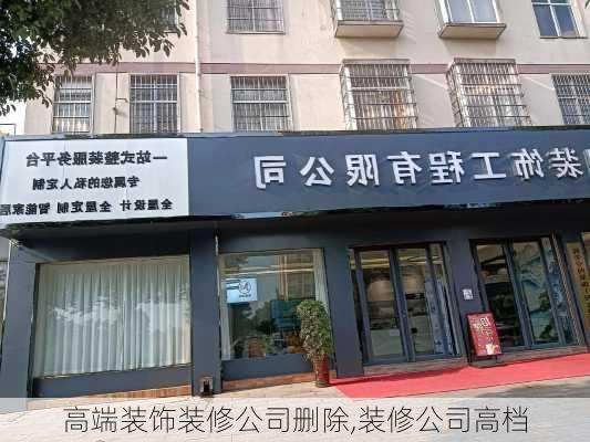 高端装饰装修公司删除,装修公司高档